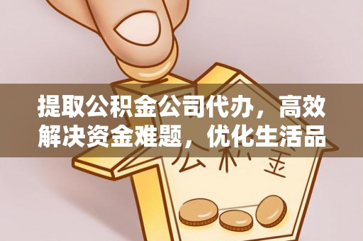 台儿庄提取公积金公司代办，高效解决资金难题，优化生活品质