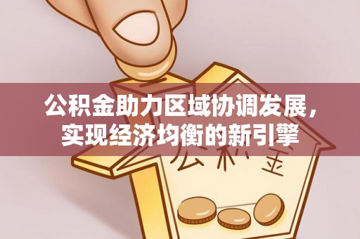 台儿庄公积金助力区域协调发展，实现经济均衡的新引擎