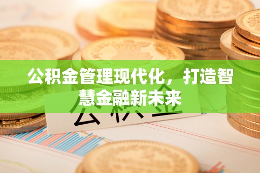 台儿庄公积金管理现代化，打造智慧金融新未来
