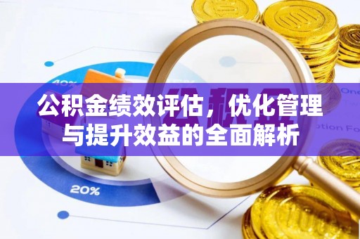 台儿庄公积金绩效评估，优化管理与提升效益的全面解析