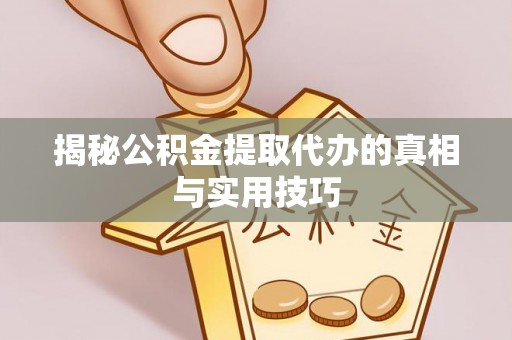 台儿庄揭秘公积金提取代办的真相与实用技巧
