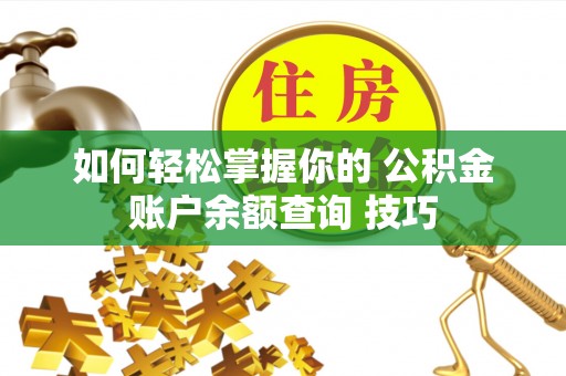台儿庄如何轻松掌握你的 公积金账户余额查询 技巧