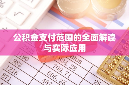 台儿庄公积金支付范围的全面解读与实际应用