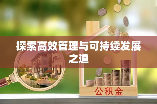 台儿庄探索高效管理与可持续发展之道