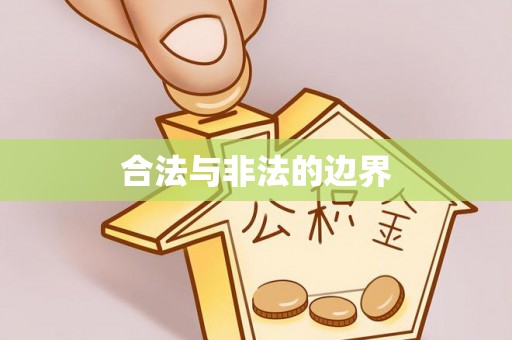 台儿庄合法与非法的边界