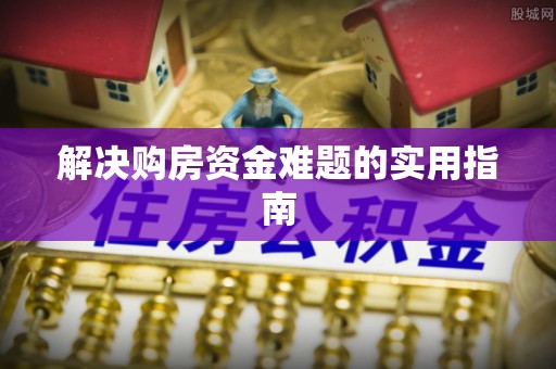 台儿庄解决购房资金难题的实用指南