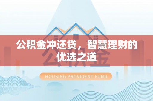 台儿庄公积金冲还贷，智慧理财的优选之道