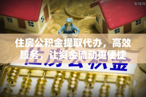 台儿庄住房公积金提取代办，高效服务，让资金流动更便捷