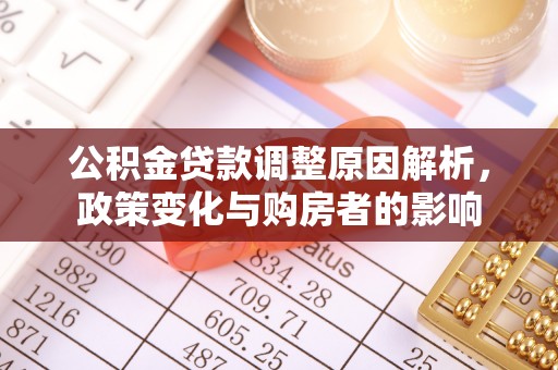 台儿庄公积金贷款调整原因解析，政策变化与购房者的影响