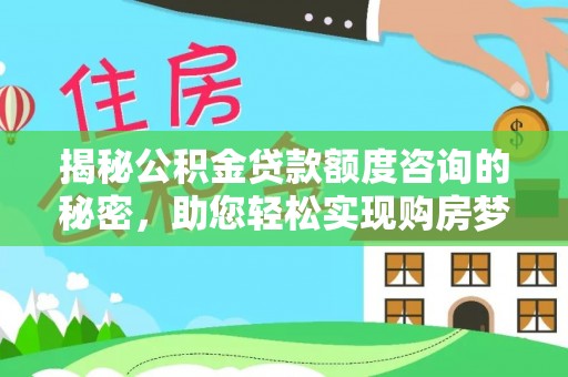 台儿庄揭秘公积金贷款额度咨询的秘密，助您轻松实现购房梦想