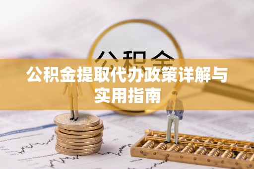 台儿庄公积金提取代办政策详解与实用指南