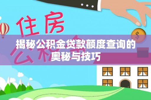 台儿庄揭秘公积金贷款额度查询的奥秘与技巧
