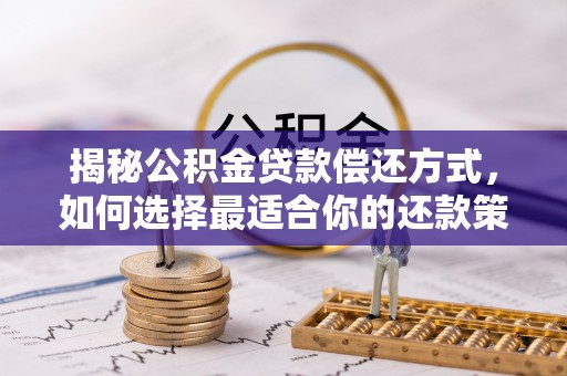 台儿庄揭秘公积金贷款偿还方式，如何选择最适合你的还款策略