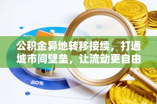 台儿庄公积金异地转移接续，打通城市间壁垒，让流动更自由