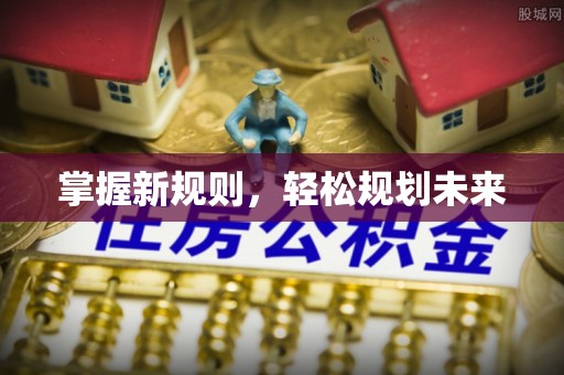 台儿庄掌握新规则，轻松规划未来