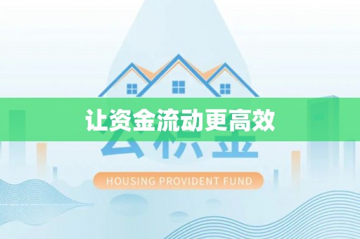 台儿庄让资金流动更高效