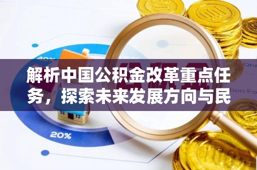 台儿庄解析中国公积金改革重点任务，探索未来发展方向与民生影响