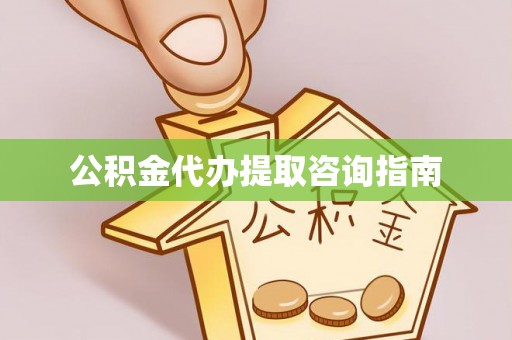 台儿庄公积金代办提取咨询指南