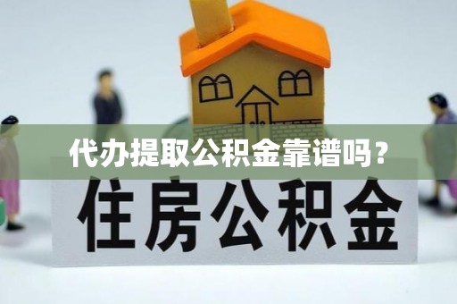 台儿庄代办提取公积金靠谱吗？
