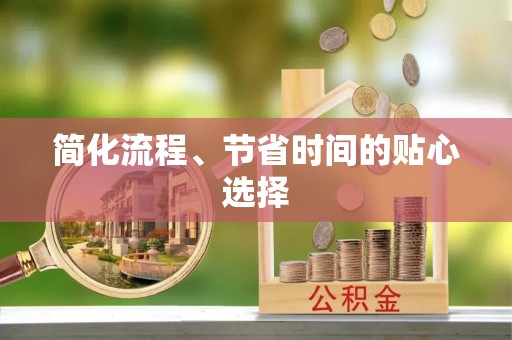 台儿庄简化流程、节省时间的贴心选择