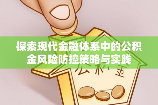 台儿庄探索现代金融体系中的公积金风险防控策略与实践