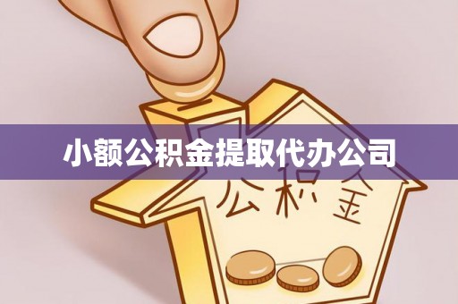 台儿庄小额公积金提取代办公司