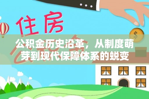 台儿庄公积金历史沿革，从制度萌芽到现代保障体系的蜕变