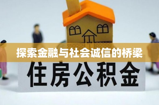 台儿庄探索金融与社会诚信的桥梁