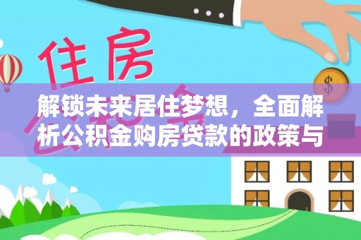 台儿庄解锁未来居住梦想，全面解析公积金购房贷款的政策与优势