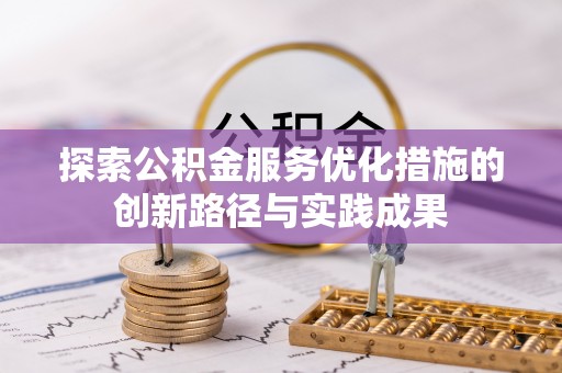 台儿庄探索公积金服务优化措施的创新路径与实践成果