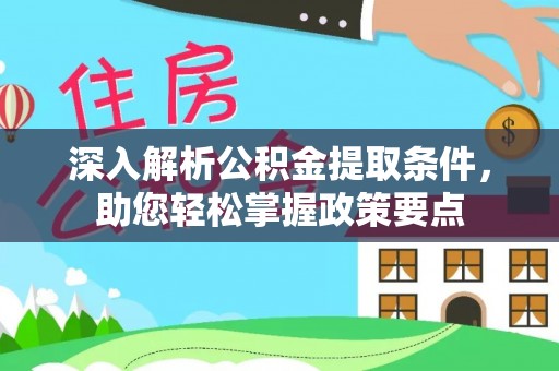 台儿庄深入解析公积金提取条件，助您轻松掌握政策要点