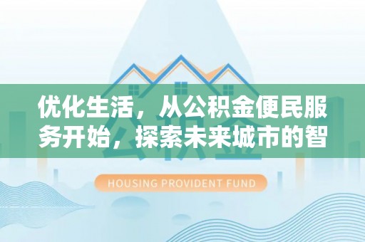 台儿庄优化生活，从公积金便民服务开始，探索未来城市的智慧管理