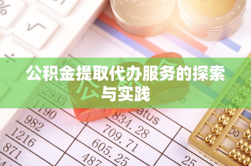 台儿庄公积金提取代办服务的探索与实践