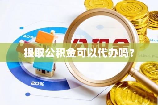 台儿庄提取公积金可以代办吗？