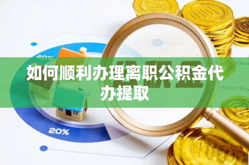 台儿庄如何顺利办理离职公积金代办提取