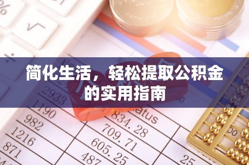 台儿庄简化生活，轻松提取公积金的实用指南