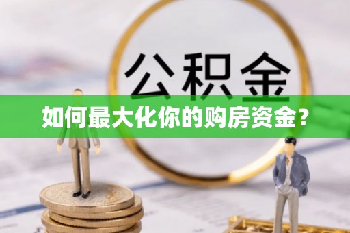 台儿庄如何最大化你的购房资金？