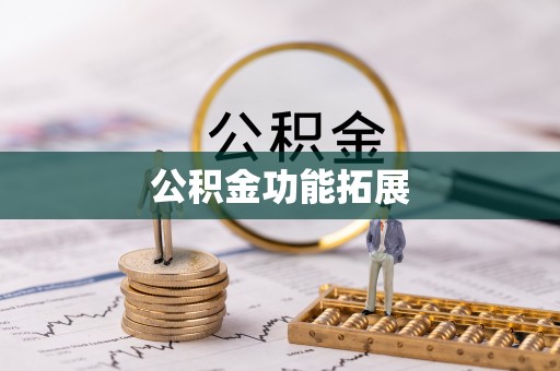 台儿庄公积金功能拓展