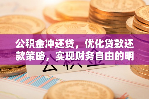 台儿庄公积金冲还贷，优化贷款还款策略，实现财务自由的明智选择