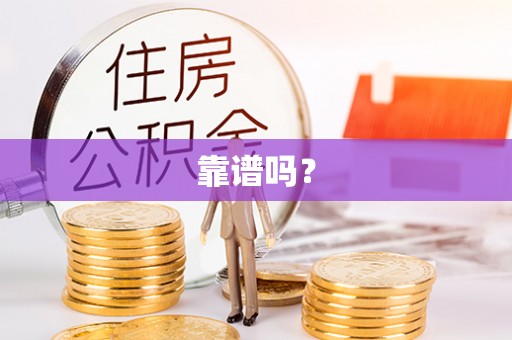 台儿庄靠谱吗？