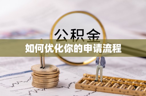 台儿庄如何优化你的申请流程