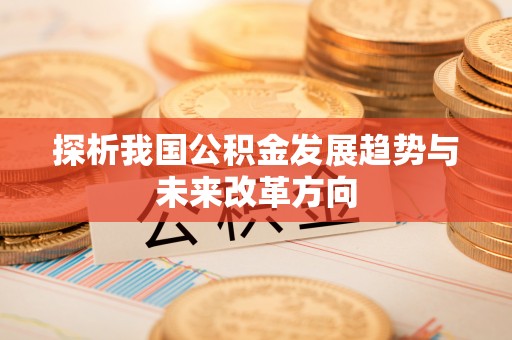 台儿庄探析我国公积金发展趋势与未来改革方向