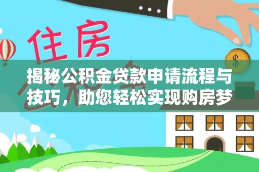 台儿庄揭秘公积金贷款申请流程与技巧，助您轻松实现购房梦
