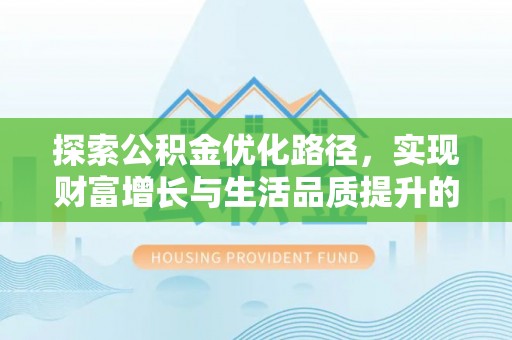 台儿庄探索公积金优化路径，实现财富增长与生活品质提升的双赢