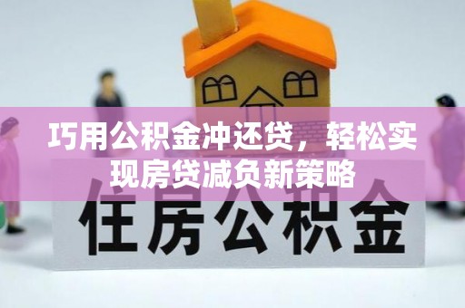 台儿庄巧用公积金冲还贷，轻松实现房贷减负新策略