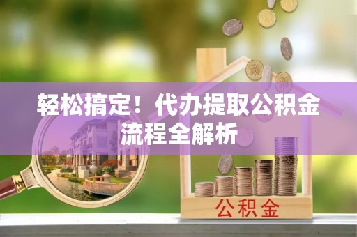 台儿庄轻松搞定！代办提取公积金流程全解析