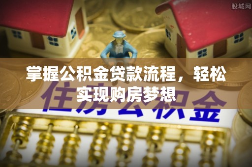 台儿庄掌握公积金贷款流程，轻松实现购房梦想