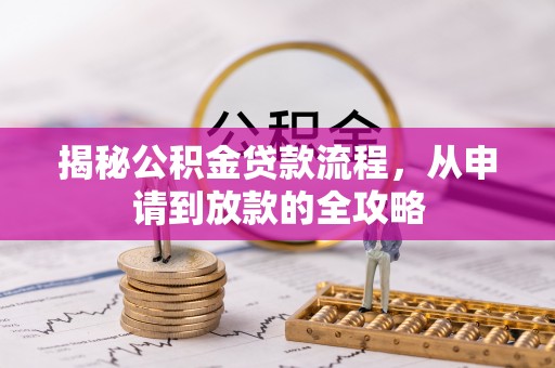台儿庄揭秘公积金贷款流程，从申请到放款的全攻略
