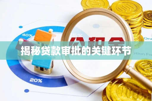 台儿庄揭秘贷款审批的关键环节