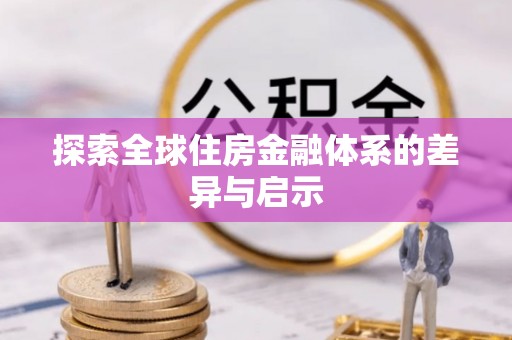 台儿庄探索全球住房金融体系的差异与启示